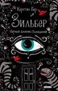 Зильбер. Первый дневник сновидений - Гир Керстин