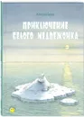 Приключение белого медвежонка - Ханс де Беер