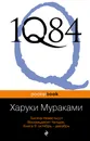 1Q84. Тысяча Невестьсот Восемьдесят Четыре (комплект из 3 книг) - Харуки Мураками