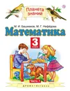 Математика. 3 класс. Учебник в 2 частях. Часть 1 - М.И. Башмаков;М.Г. Нефедова
