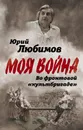 Во фронтовой «культбригаде» - Ю. П. Любимов