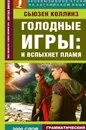 Голодные игры. И вспыхнет пламя - Сьюзен Коллинз
