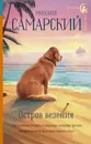 Остров везения - Самарский Михаил Александрович