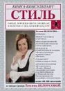Стиль. О моде, хорошем вкусе, правилах приличия и подлинной красоте - Татьяна Белоусова
