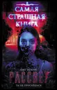 Самая страшная книга. Рассвет - Кожин Олег Игоревич