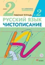 Русский язык. Чистописание. 2 класс. Рабочая тетрадь №2 - В. А. Илюхина
