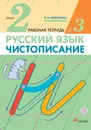 Русский язык. Чистописание. 2 класс. Рабочая тетрадь №3 - В. А. Илюхина