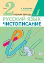 Русский язык. Чистописание. 2 класс. Рабочая тетрадь №1 - В. А. Илюхина
