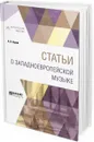 Статьи о западноевропейской музыке - А. Н. Серов