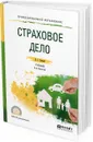 Страховое дело. Учебник и практикум для СПО - Л. Г. Скамай