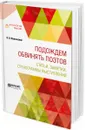 Подождем обвинять поэтов. Статьи, заметки, стенограммы выступлений - В. В. Маяковский