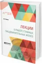 Лекции о работе главных пищеварительных желез - И. П. Павлов