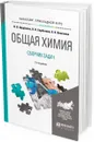 Общая химия. Сборник задач. Учебное пособие для прикладного бакалавриата - В. В. Щербаков, Н. Н. Барботина, К. К. Власенко