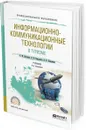 Информационно-коммуникационные технологии в туризме. Учебник для СПО - А. М. Ветитнев, В. В. Коваленко, В. В. Коваленко