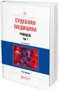 Судебная медицина. Руководство. Практическое пособие. В 3 томах. Том 1 - В. В. Хохлов