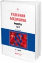 Судебная медицина. Руководство. Практическое пособие. В 3 томах. Том 3 - В. В. Хохлов