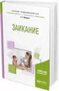 Заикание. Учебное пособие для академического бакалавриата - Е. Е. Шевцова