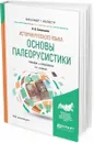 История русского языка. основы палеорусистики. Учебник и практикум для бакалавриата и магистратуры - Л. В. Савельева