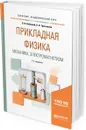 Прикладная физика. Механика. Электромагнетизм. Учебное пособие для вузов - В. И. Бабецкий, О. Н. Третьякова