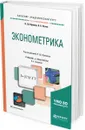 Эконометрика. Учебник и практикум для академического бакалавриата - Кремер Наум Шевелевич, Путко Борис Александрович