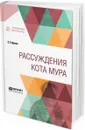 Рассуждения кота мура - Э. Гофман