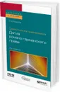 Сравнительное правоведение. Догма романо-германского права. Учебное пособие для бакалавриата и магистратуры - А. М. Михайлов