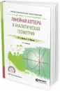 Линейная алгебра и аналитическая геометрия. Учебное пособие для СПО - И. Х. Сабитов, А. А. Михалев