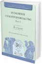Уголовное судопроизводство. В 3 томах. Том 3 - Н. А. Колоколов