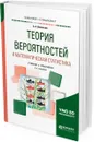 Теория вероятностей и математическая статистика. Учебник и практикум для бакалавриата и специалитета - А. А. Васильев