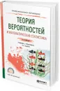 Теория вероятностей и математическая статистика. Учебник и практикум для СПО - А. А. Васильев