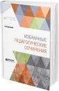 Я. Коменский. Избранные педагогические сочинения - Я. Коменский