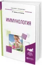 Иммунология. Учебное пособие для бакалавриата и специалитета - В. Т. Долгих, А. Н. Золотов