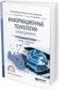 Информационные технологии в менеджменте. Учебник и практикум для СПО - М. А. Плахотникова, Ю. В. Вертакова