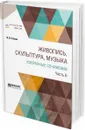 Живопись, скульптура, музыка. Избранные сочинения. В 6 частях. Часть 6 - В. В. Стасов