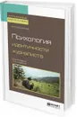 Психология идентичности журналиста - А. М. Сосновская