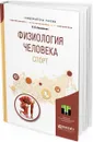 Физиология человека. Спорт. Учебное пособие для прикладного бакалавриата - Л. В. Капилевич