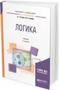 Логика. Учебник для бакалавриата и специалитета - А. Г. Егоров, Ю. А. Грибер