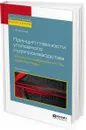 Принцип гласности уголовного судопроизводства. История, современность, перспективы - Т. Ю. Вилкова