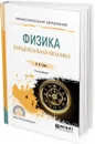 Физика. Парадоксальная механика. Учебное пособие для СПО - Н. В. Гулиа