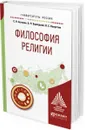 Философия религии. Учебное пособие для академического бакалавриата - С. Н. Астапов, А. Н. Бурлуцкий, Н. С. Капустин