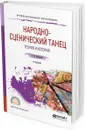 Народно-сценический танец. Теория и история. Учебник для СПО - Богданов Г. Ф.