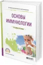 Основы иммунологии. Учебное пособие для СПО - В. Т. Долгих, А. Н. Золотов