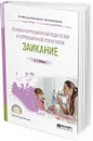 Основы коррекционной педагогики и коррекционной психологии. Заикание. Учебное пособие для СПО - Е. Е. Шевцова