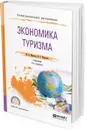 Экономика туризма. Учебник для СПО - М. А. Морозов, Н. С. Морозова