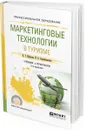 Маркетинговые технологии в туризме. Учебник и практикум для СПО - В. Г. Шубаева, И. О. Сердобольская