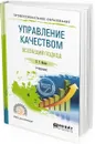 Управление качеством. Всеобщий подход. Учебник для СПО - С. Г. Васин