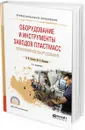 Оборудование и инструменты заводов пластмасс. Периферийное оборудование. Учебное пособие для СПО - Н. Н. Тихонов, М. А. Шерышев