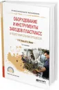 Оборудование и инструменты заводов пластмасс в подготовительных процессах. Учебное пособие для СПО - Н. Н. Тихонов, М. А. Шерышев