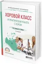 Хоровой класс и практическая работа с хором. Учебное пособие для СПО - М. С. Осеннева, В. А. Самарин