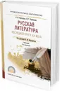 Русская литература последней трети XIX века. Учебник для СПО - Н. М. Фортунатов, М. Г. Уртминцева